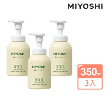 【MIYOSHI】無添加溫和潔淨洗手乳350ml(3瓶組)