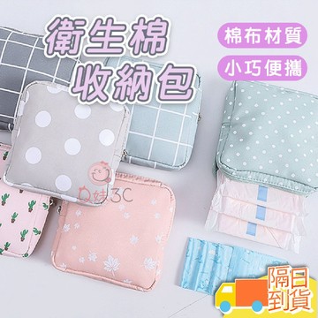 【快速出貨】衛生棉收納包 收納小包 小方包 零錢包 小物包 飾品包 口紅包 收納包 化妝包 小包包 萬用收納包 衛生棉包