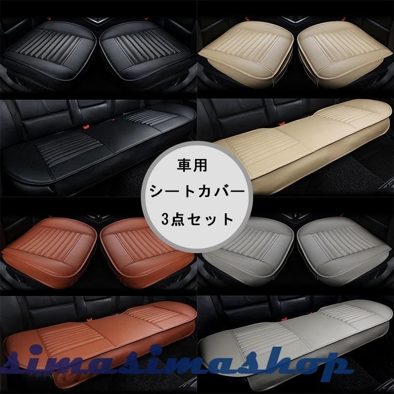 四季車用シートカバーセットカバー座布団シートクッション座席シートカーシートpuレザー前座席用2枚 後部座席用1枚 通販 Lineポイント最大get Lineショッピング