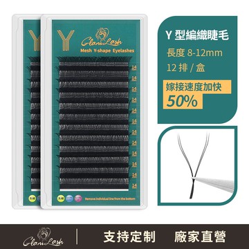 GLAMLASH YY毛 單尺寸Y型 愛情編織 YY形狀睫毛自然黑色彎度 C D 0.07mm YY型嫁接睫毛12排
