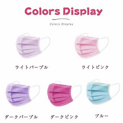 マスク 50枚入り カラーマスク 使い捨てマスク ピンク カラー 9色 選び パープル 三層構造 不織布 風邪予防 大人用 男女兼用 通気性拔群 花粉症 おしゃれ 通販 Lineポイント最大get Lineショッピング
