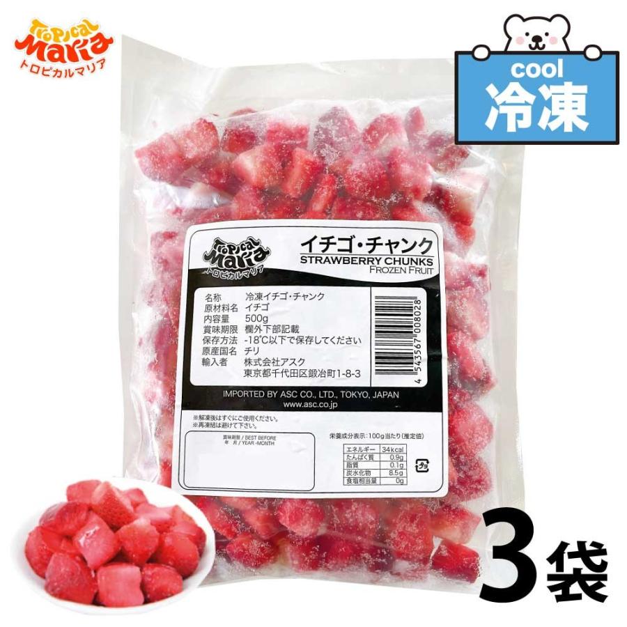 冷凍 ストロベリー チャンク 1.5kg (500g×3袋セット)  トロピカルマリア アスク 無添加  業務用 冷凍フルーツ 砂糖不使用 イチゴ