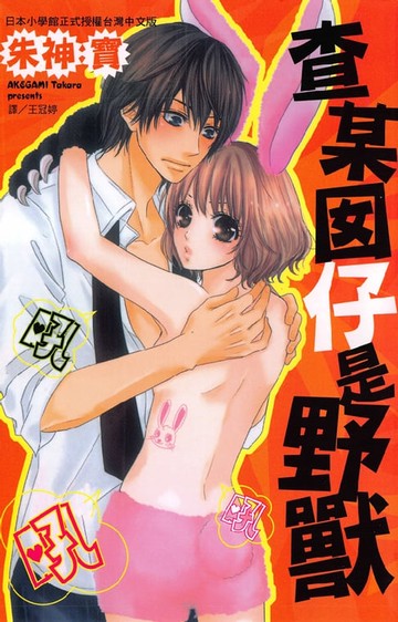 【電子書】查某囡仔是野獸