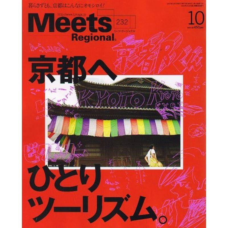 Meets Regional (ミーツ リージョナル) 2007年 10月号 雑誌