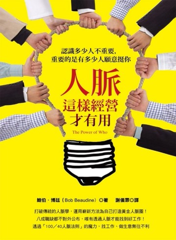 人脈這樣經營才有用：認識多少人不重要，重要的是有多少人願意挺你[二手書_普通]