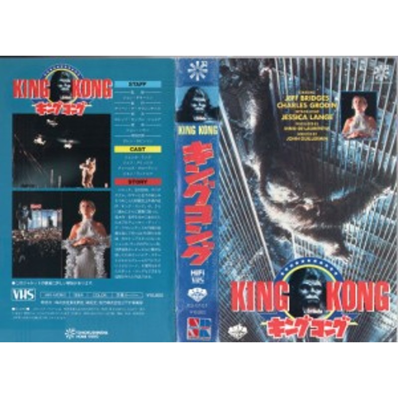 Vhsです キングコング 1976 字幕 中古ビデオ 通販 Lineポイント最大7 0 Get Lineショッピング