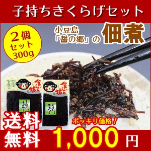 送料無料 食いしん坊 子持ちきくらげ 300g(150ｇ×2個セット) 宝食品 小豆島佃煮