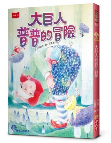 大巨人普普的冒險[二手書_良好]