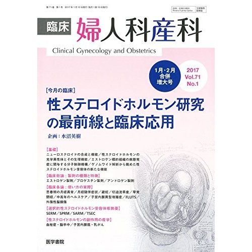 臨床婦人科産科 2017年 1月号 今月の臨床 性ステロイドホルモン研究の最前