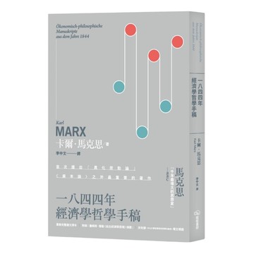 一八四四年經濟學哲學手稿：附錄「詹姆斯．穆勒《政治經濟學原理》摘要」(2版)