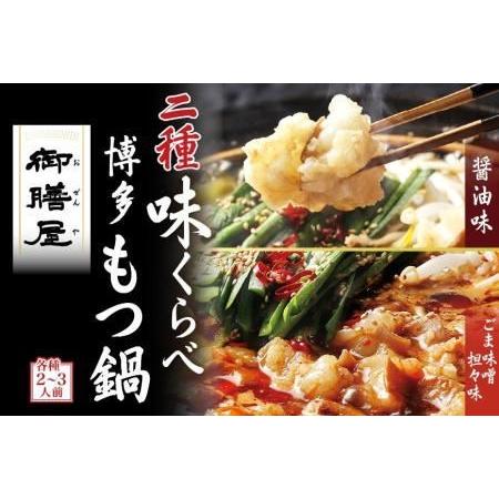 ふるさと納税 特製博多もつ鍋　２種味比べセット　醤油味／ごま味噌坦々味（各２〜３人前） 福岡県福岡市