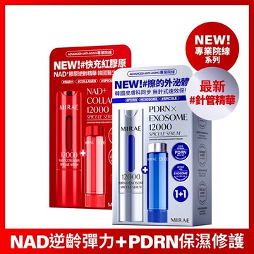 【未來美】專業院線NAD+膠原逆齡精華+專業院線PDRN+牛奶外泌體新生精華