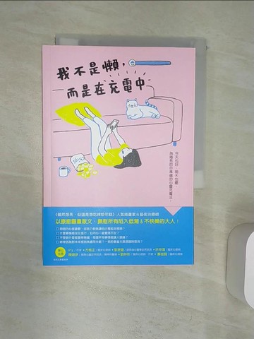 【書寶二手書T1／心靈成長_Q9W】我不是懶，而是在充電中_跳舞蝸牛（Dancing Snail）,  張召儀