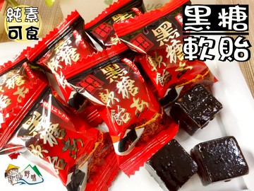 【野味食品】黑糖軟糖(純素,黑糖貽,165g/包,390g/包,桃園實體店面出貨)黑糖軟貽,全素