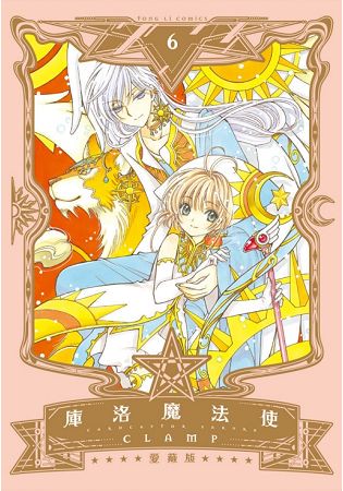 庫洛魔法使 愛藏版06