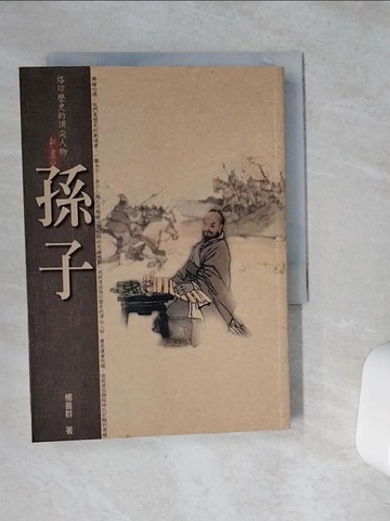 【書寶二手書T1／哲學_VCN】孫子_楊善群