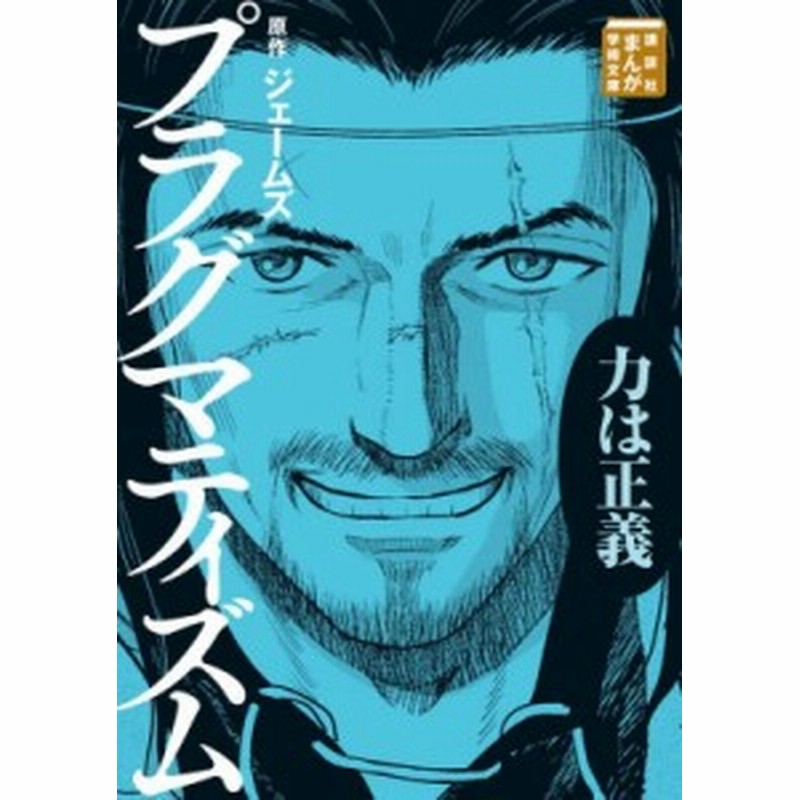 文庫 ウィリアム ジェームズ プラグマティズム 講談社まんが学術文庫 通販 Lineポイント最大1 0 Get Lineショッピング