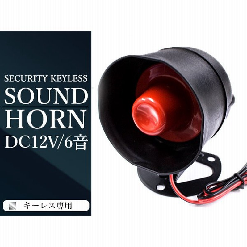 サイレンスピーカー 赤 セキュリティホーン 12v 6音 キーレス用 アンサーバック ブザー ドアロック キーレスエントリー 通販 Lineポイント最大0 5 Get Lineショッピング