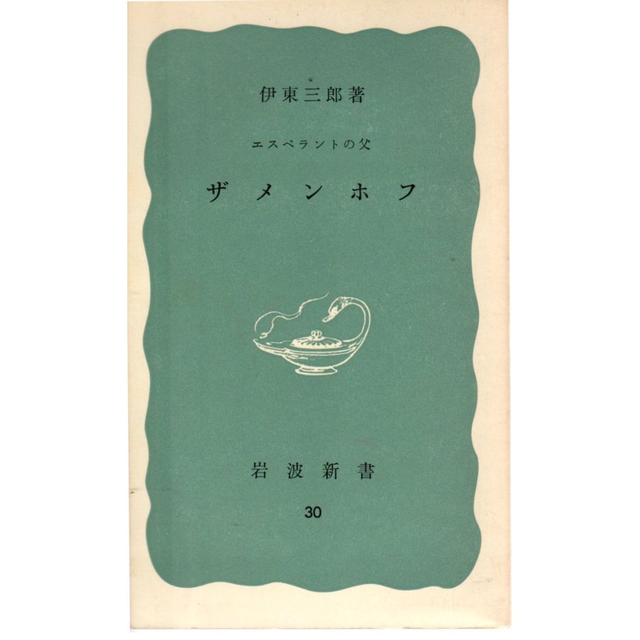 エスペラントの父  ザメンホフ　 岩波新書青版30