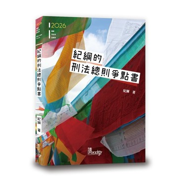 <麗文校園購>紀綱的刑法總則爭點書 2版 紀綱 9789574645503