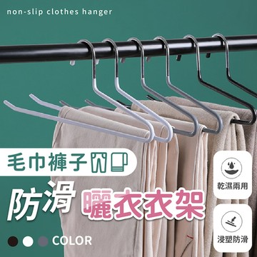 【台灣現貨】〈大利屋〉居家毛巾褲子防滑曬衣衣架 衣架 防滑衣架 曬衣架 晾曬架 毛巾架 褲子衣架 褲架 褲掛