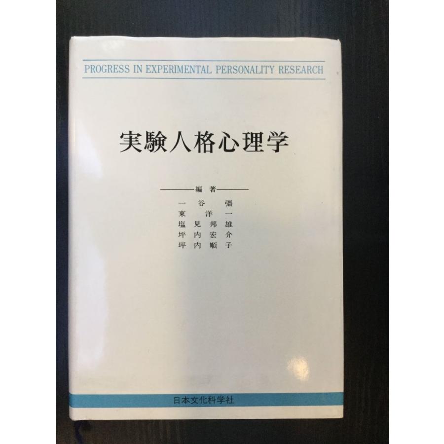 実験人格心理学   一谷 彊