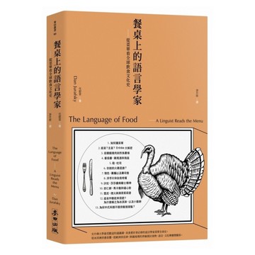 餐桌上的語言學家(從菜單看全球飲食文化史)