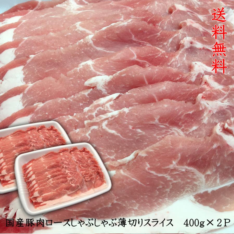 豚肉 送料無料 国産豚ロースしゃぶしゃぶ用薄切りスライス 400ｇ×２パック　計800ｇ お買い得