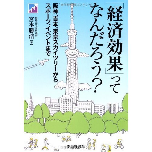 「経済効果」ってなんだろう?