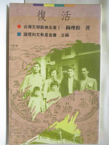 【書寶二手書T4／一般小說_M1I】復活_鍾理和