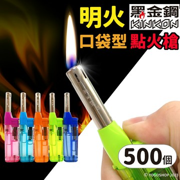 黑金鋼 口袋型點火槍 CH02 /一件500個入(定30) 直管 明火點火槍 點火器 打火槍 長打火機 點香打火機 蠟燭打火機