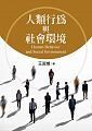 人類行為與社會環境  王淑楨  揚智