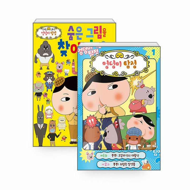 韓国語 幼児向け 本 セット お尻探偵アニメコミック1 ヒップ探偵隠れ画像を探せ 全2巻 韓国本 通販 Lineポイント最大0 5 Get Lineショッピング