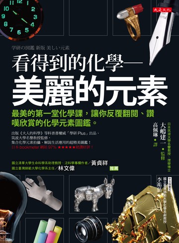 看得到的化學：美麗的元素：最美的第一堂化學課，讓你反覆翻閱、讚嘆欣賞的化學元素圖鑑。