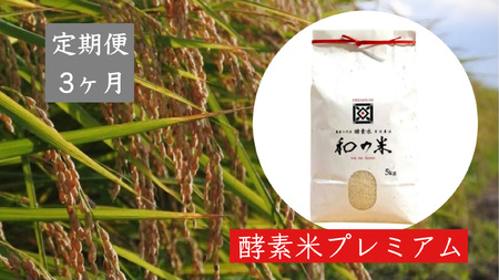 ＼令和5年産／和の米「酵素米」プレミアム　精米5kg×3回