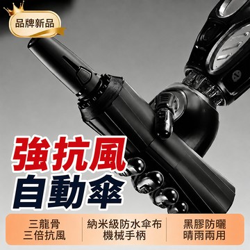新竹發 全自動超強抗風雨傘【156骨加固】防風暴 洋傘 晴雨兩用傘 自動機械手臂 黑膠防曬傘 納米疏水布 加大加厚自動傘