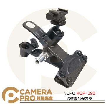 KUPO KCP-390 球型雲台彈力夾 冷靴大力夾 5-40mm 承重2kg 適閃光燈/反射傘 公司貨 ◎相機專家◎
