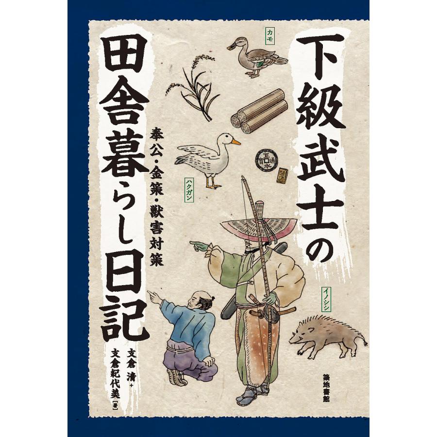 下級武士の田舎暮らし日記 奉公・金策・獣害対策