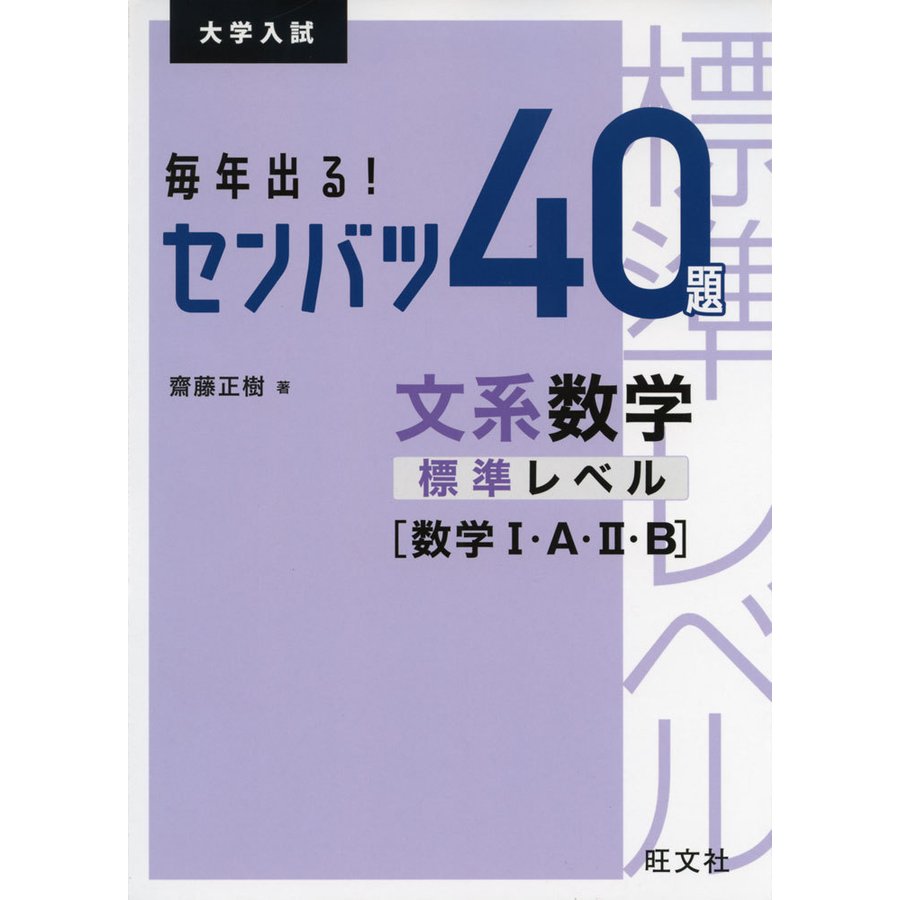 毎年出る センバツ40題 文系数学標準レベル数学I・A・II・B