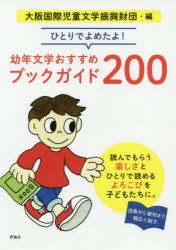 ひとりでよめたよ!幼年文学おすすめブックガイド200　大阪国際児童文学振興財団 編