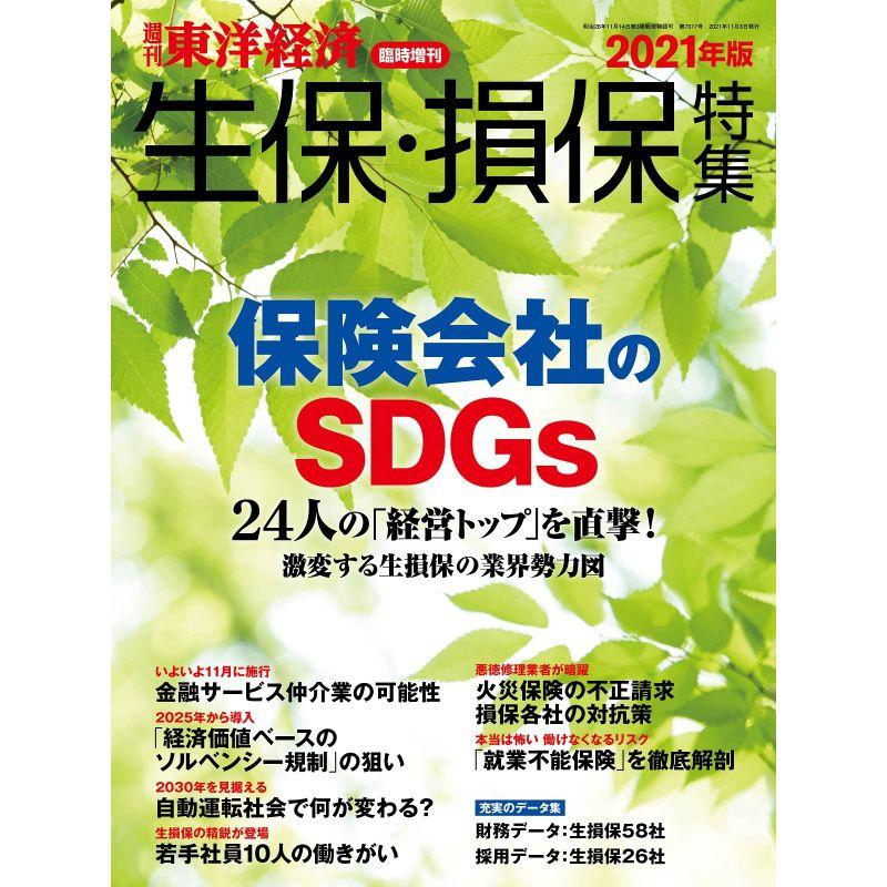 週刊東洋経済臨時増刊 生保・損保特集2021年版