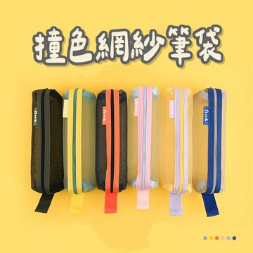 【台灣現貨】撞色網紗筆袋 馬卡龍筆袋 文具收納袋 大容量筆袋 網紗筆袋 透明筆袋 便攜筆袋 文具袋 鉛筆盒 收納袋 筆袋
