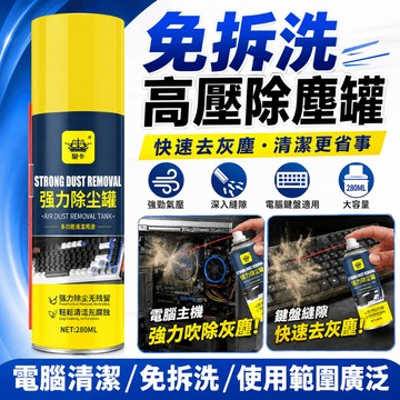 🔥隔日達 免拆洗 高壓除塵罐 280ml電子清潔劑 電腦鍵盤相機清灰 壓縮空氣除塵噴霧