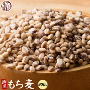 雑穀 雑穀米 国産 もち麦 900g(450g×2袋) 無添加 無着色 送料無料 ダイシモチムギ ダイエット食品 置き換えダイエット