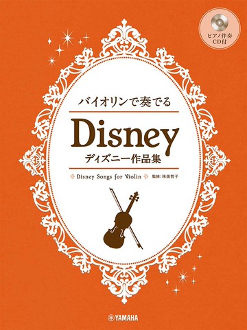 【學興書局】Disney 迪士尼小提琴 作品集 附鋼琴伴奏+CD