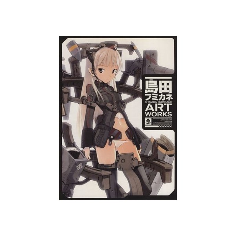 島田フミカネ ａｒｔ ｗｏｒｋｓ 島田フミカネ 著者 通販 Lineポイント最大0 5 Get Lineショッピング