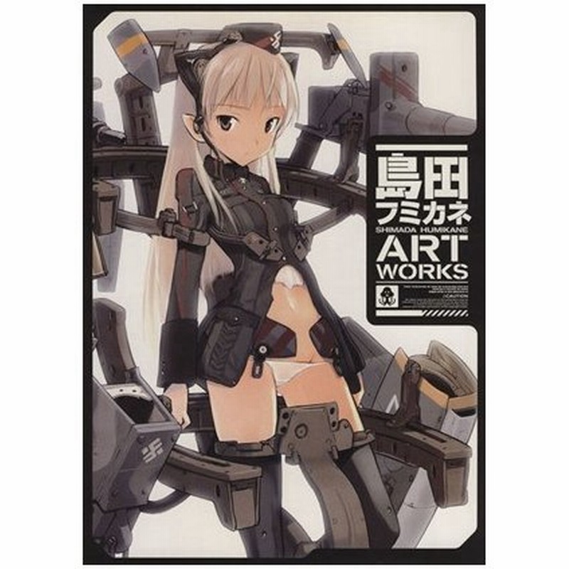 島田フミカネ ａｒｔ ｗｏｒｋｓ 島田フミカネ 著者 通販 Lineポイント最大0 5 Get Lineショッピング