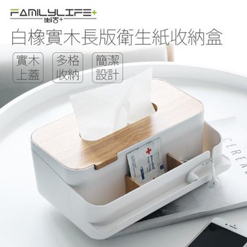 【FL 生活+】白橡實木長版衛生紙收納盒(桌上面紙盒/YG-010)