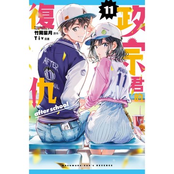 政宗君的復仇 (11)_Readmoo 讀墨電子書