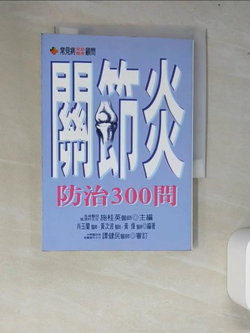 【書寶二手書T3／醫療_W8F】關節炎防治300問_施桂英
